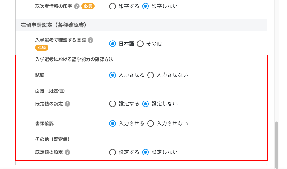 学部・コースの年度・Termの編集画面にある「在留申請設定(各種確認書)」。試験・書類確認を学生に入力させるかと、面接・その他の既定値を設定できます