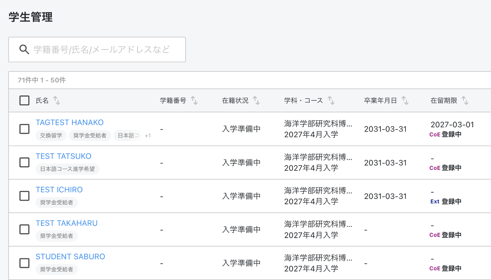 学生一覧で、氏名の下に「交換留学」「奨学金受給者」などのタグが表示されている様子