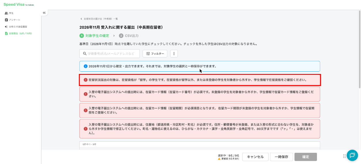 定期届出の対象学生の確認画面。対象とならない学生が選ばれていると、画面上部にメッセージが表示されます