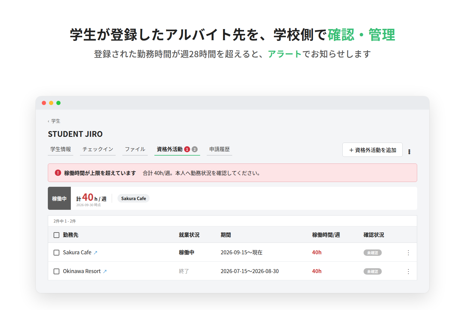 学生が登録したアルバイト先を、学校側で確認・管理